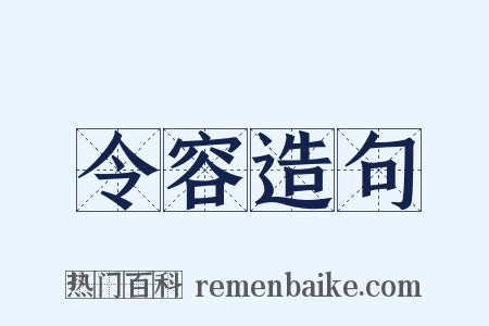 令容造句是什么意思的图片